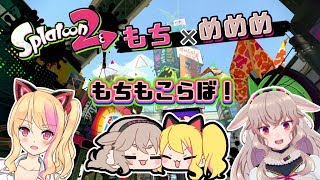 【もちめめ🐈🐑】もちもこらぼでバイブス上げトゥーン２！【アイドル部】