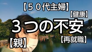 【５０代主婦】３つの不安【健康】【親】【再就職】