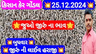 આજના જીરુ ના ભાવ | જીરુ ના ભાવ | જીરુ નો ભાવ jeera na bajar bhav | Gondal marketing yard 25-12-2024