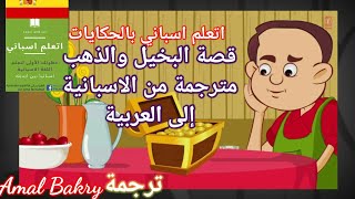 قصص باللغة الاسبانية إلى العربية-قصة البخيل والذهب/اتعلم أسباني بالحكايات