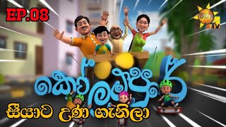 කෝලම්පුරේ: සීයාට උණ ගැනිලා | Kolam Pure Sinhala Cartoon | Episode 08 | @trendycinemaofficial