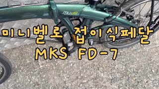 다혼 미니벨로 뮤 d9플러스 접이식페달 교체 MKS FD-7