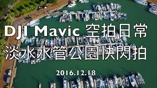 VLOG 20.DJI Mavic Pro空拍日常－滑板淡水水管公園快閃拍 (4K)