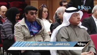 جائزة الملتقى.. تعاون إبداعي ثقافي عربي