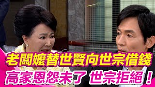 【願望】老闆嬤替世賢向世宗借兩億？高家恩怨未了 小兒子拒絕幫忙 麗君遭抓包動手腳 老公正龍挺冬雨？｜三立娛樂星聞