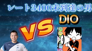 【格付け戦】ぷよぷよ vs DIO 30先【ぷよぷよeスポーツ】