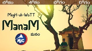 Manam || mictv || Telugu || SpokenWord || Megh-uh-Watt