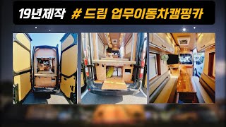 [판매완료] 4천만원대 실속형 마스터캠핑카 가성비 훌륭하네요~ 초 가성비 모델 가성비UP #캠핑카 #캠타요 #르노마스터 #2종면허 #드림이동업무차