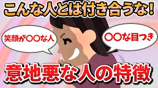 【有益スレ】当てはまってれば危険！？意地の悪い人間を見抜く方法！【ガルちゃんまとめ】