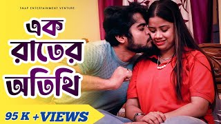 এক রাতের অতিথি | Ek Rater Atithi | Romantic Bengali Short Film 2023 | Snap Entertainment Venture