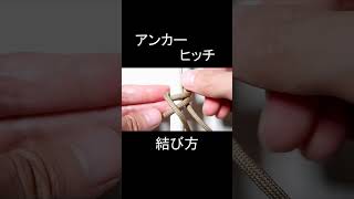 アンカーヒッチの結び方【簡単！高強度！】Anchor Hitch