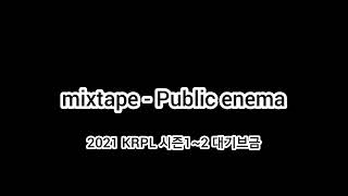 [2021 KRPL 시즌1~2 대기브금] mixtape - Public enema