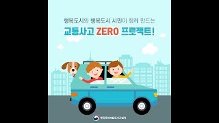 [도시, 짓다] 행복도시와 행복도시 시민이 함께 만드는 교통사고 ZERO 프로젝트