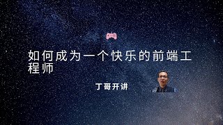 如何成为一个快乐的前端工程师?