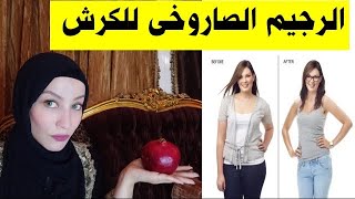 الرجيم الاقوى والفعال لدهون الكرش والفخاد النظام الجبار رجيم الرمان / الرجيم ال اتبعته