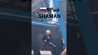 Ух, какой!🔥 #vkfest2024 #SHAMAN #мойбой