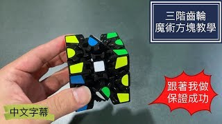 三階齒輪魔術方塊教學 | 跟著我做，保證成功！魔方還原教程  3x3進階魔术方块教学(中文字幕)