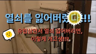 #6 열쇠를 잃어버렸다! 유럽살면서 열쇠 잃어버리면, 이렇게 개고생!