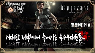 [바이오하자드1] 거대한 저택에서 우리들은 죽어간다.. 질 발렌타인#1