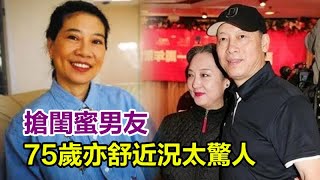 罵林青霞嘲張艾嘉！搶閨蜜男友，18歲未婚先孕，33年拒與子相認，75歲亦舒近況曝光太驚人#亦舒#林青霞#張艾嘉#鄭佩佩#娛樂加油站