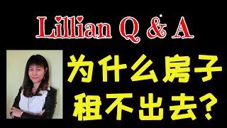 房东问题｜为什么出租房租不出去？原因在哪里？Why You Can Not Find Right Tenant?