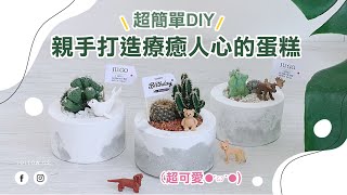 【超簡單植栽DIY】親手打造療癒人心的多肉植物蛋糕｜JU Studio 植物美學研究室