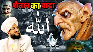 Shaitan ka Waqia 🔥⚔️🔥 Shaitan Ne Allah Se kya kaha ❌☠️❌ MUFTI SALMAN AZHARI BAYAN