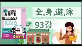 [일본어 상용한자 1026] 93강  全,身,遊,泳(전신유영)