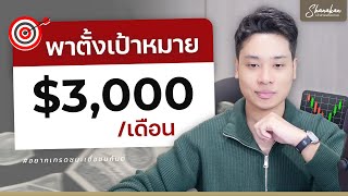 พาตั้งเป้าหมาย ทำกำไร 3,000$/เดือนจากการเทรด forex