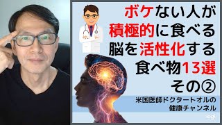 ボケない人が積極的に食べる、脳を活性化させる食べ物13選その②/2回シリーズ