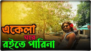 একেলা ঘরে রইতে পারিনা || Ekela Ghore Roite Parina || Sumon Shikder || Folkmusic