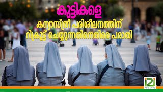 Catholica Sabha|കുട്ടികളെ കന്യാസ്ത്രീ പരിശീലനത്തിന് റിക്രൂട്ട് ചെയ്യുന്നതിനെതിരെ പരാതി