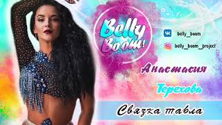 BELLY BOOM - АНАСТАСИЯ ТЕРЕХОВА 🔥 СВЯЗКА ТАБЛА СОЛО - ОБУЧЕНИЕ ВОСТОЧНОМУ ТАНЦУ