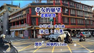 孝女的願望~江蕙演唱~老歌欣賞