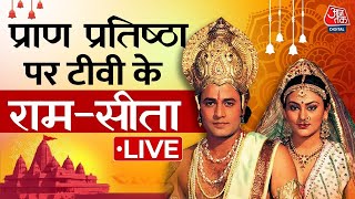 Ram Mandir Inauguration LIVE Update: प्राण प्रतिष्ठा पर TV के Ram-Sita LIVE देखिए | Aaj Tak News