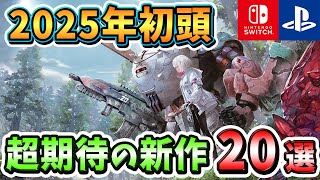 【PS4/PS5/Switch】来年開幕の新作を一挙紹介！2025年初頭発売の期待の新作ゲーム20選！【おすすめゲーム】