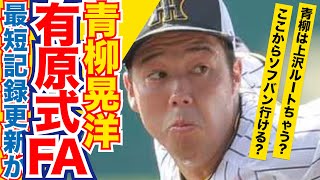 阪神青柳、不名誉な記録を樹立してしまう可能性www