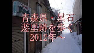 花街ノスタルジア・青森県・黒石・遊里跡を歩く。