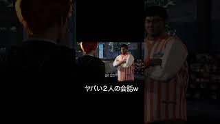 ヤバい２人の会話w　絶体絶命都市4Plus　#shorts