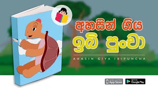 අහසින් ගිය ඉබි පුංචා | Ahasin Giya Ibi Puncha | Sinhala Cartoon | Hapan