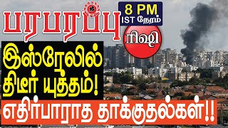 இஸ்ரேலில் திடீரென தொடங்கி யுத்தம்! எதிர்பாராத தாக்குதல்கள்!! | Defense news in Tamil YouTube Channel