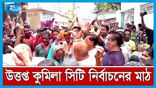 ক্রমেই উত্তপ্ত হয়ে উঠছে কুমিল্লা সিটি কর্পোরেশন নির্বাচনের মাঠ | Cumilla Election | Rtv News