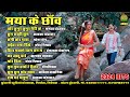 Maya Ke Chhav || Audio Jukebox || CG Song ( 2024 )