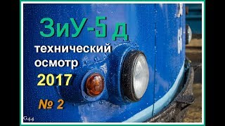 ЗиУ-5Д - Тех Осмотр (вторая часть) / ZiU-5D - Tech Inspection