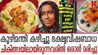 കുഴിമന്തി ഭക്ഷ്യവിഷബാധ;തൃശൂരിൽ  ഒരാൾ മരിച്ചു