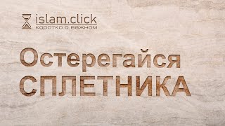 Остерегайся сплетника | Абу Яхья Крымский