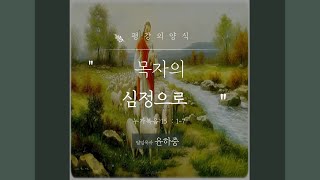 평강의 양식｜목자의 심정으로｜평강교회｜윤하중 담임목사｜주후 2023년 9월 넷째 주