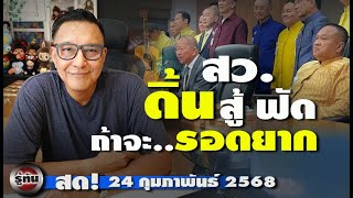 รู้ทัน 24 กุมภาพันธ์ 2568