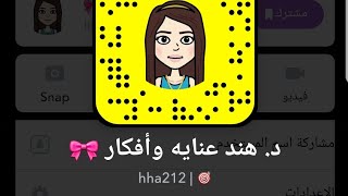 اتكيت التعامل مع اهل الزوج سناب د. هند عنايه وافكار