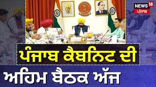 Punjab Cabinet Meeting |  ਪੰਜਾਬ ਕੈਬਨਿਟ ਦੀ ਅਹਿਮ ਬੈਠਕ ਅੱਜ | Bhagwant Mann | AAP | News18 Punjab